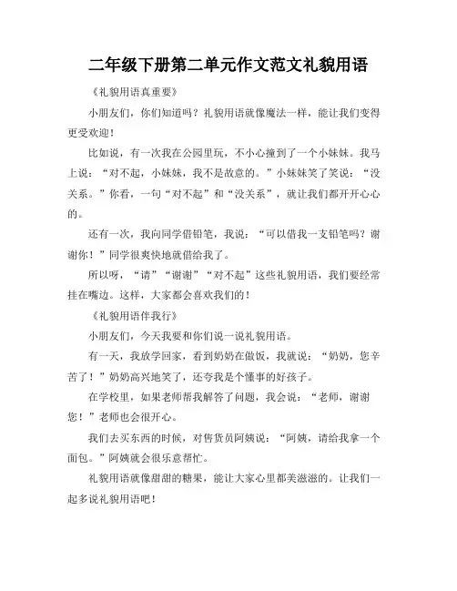二年级下册第二单元作文范文礼貌用语