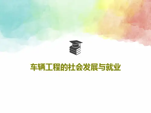 车辆工程的社会发展与就业29页PPT