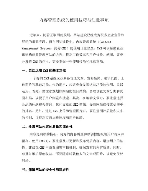 内容管理系统的使用技巧与注意事项(二)