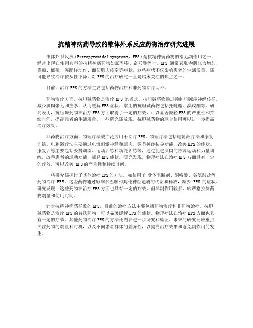 抗精神病药导致的锥体外系反应药物治疗研究进展