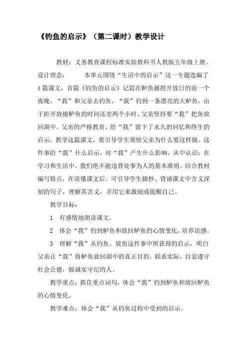 《钓鱼的启示》(第二课时)教学设计-2019年精选作文