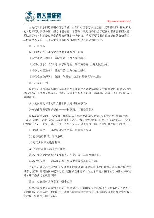 2016南京大学基础心理学考研复习经验分享