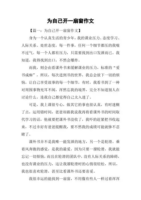 为自己开一扇窗作文