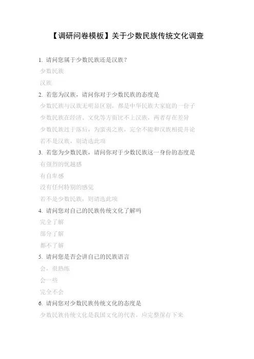 【调研问卷模板】关于少数民族传统文化调查