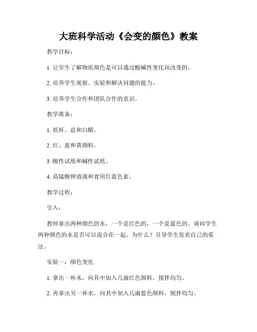 大班科学活动《会变的颜色》教案