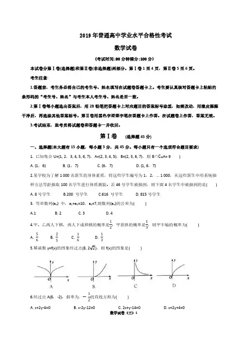 2019年普通高中学业水平合格性考试(会考)数学试卷三(含答案)
