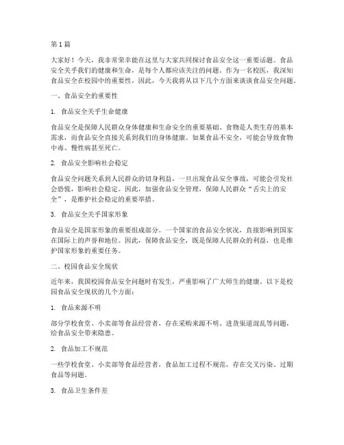 校医_食品安全_演讲稿(3篇)
