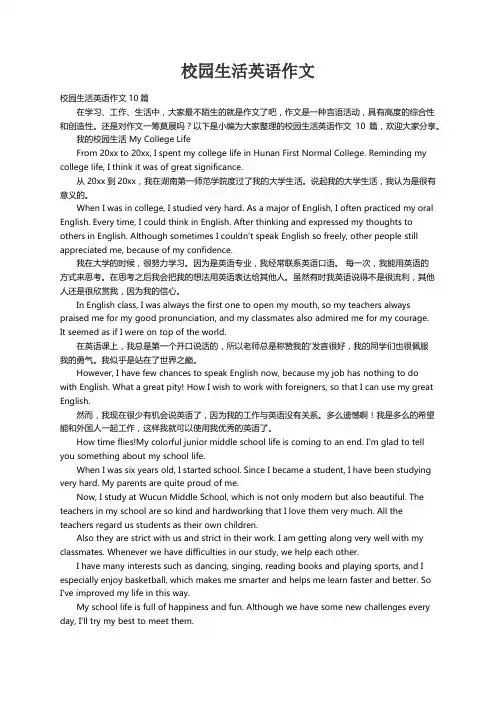 校园生活英语作文10篇