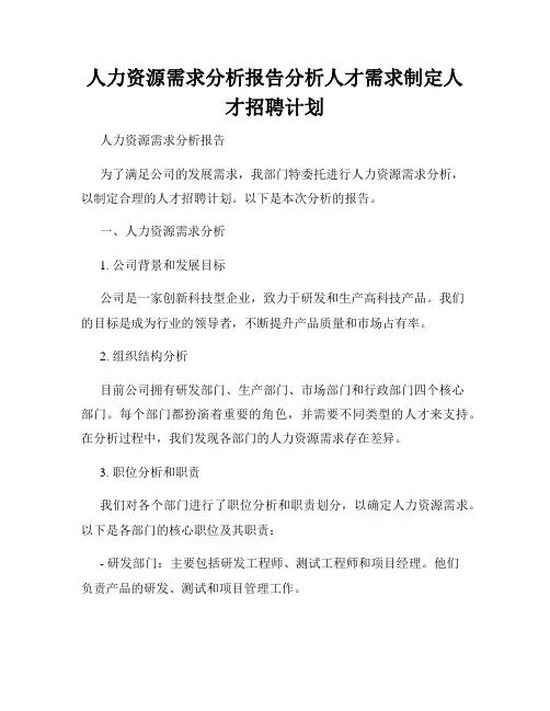 人力资源需求分析报告分析人才需求制定人才招聘计划