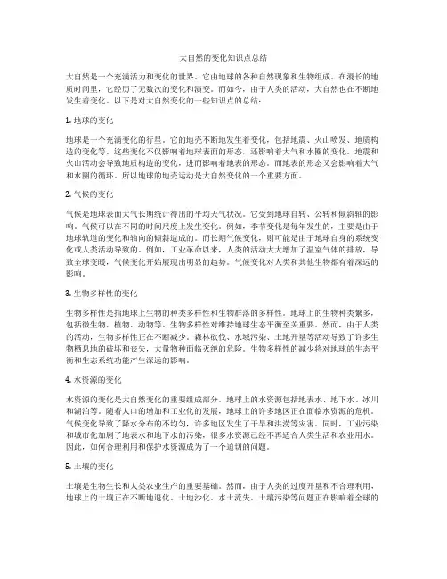 大自然的变化知识点总结