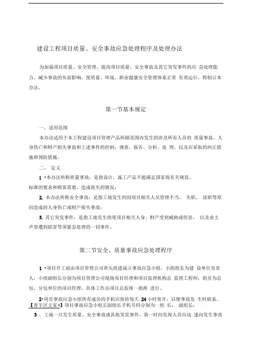 建设工程项目质量、安全事故应急处理程序及处理办法