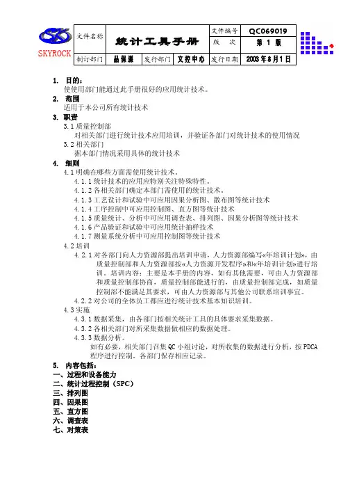 统计工具手册