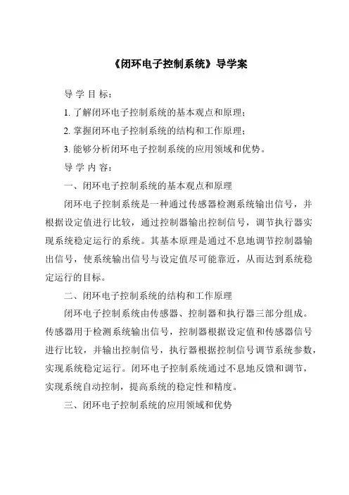 《闭环电子控制系统导学案-2023-2024学年高中通用技术粤科版》