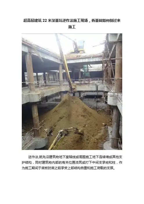 超高层建筑22米深基坑逆作法施工现场，看基础如何倒过来施工