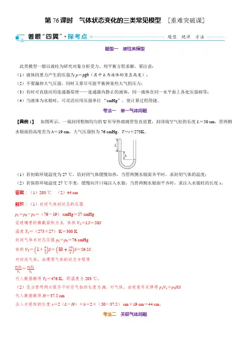 2025年高考物理一轮复习(通用版)第十五章 热学 第76课时 气体状态变化的三类常见模型 [重难突