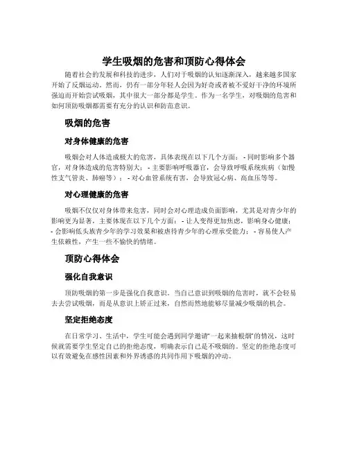 学生吸烟的危害和顶防心得体会
