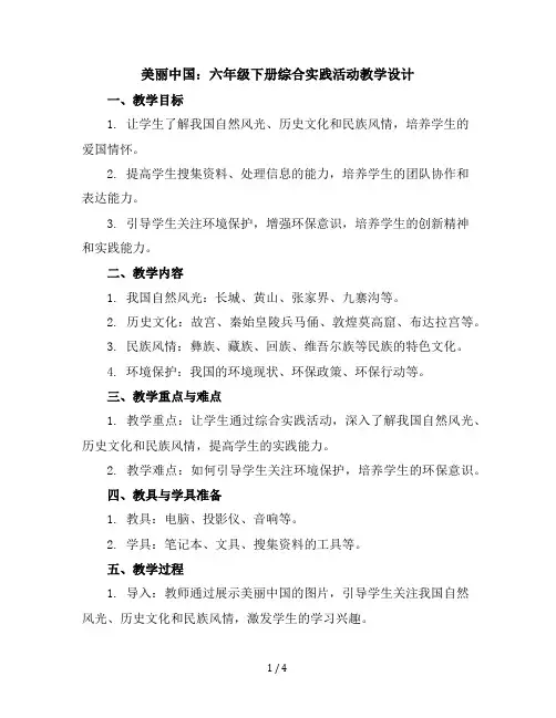 六年级下册综合实践活动教学设计-美丽中国全国通用