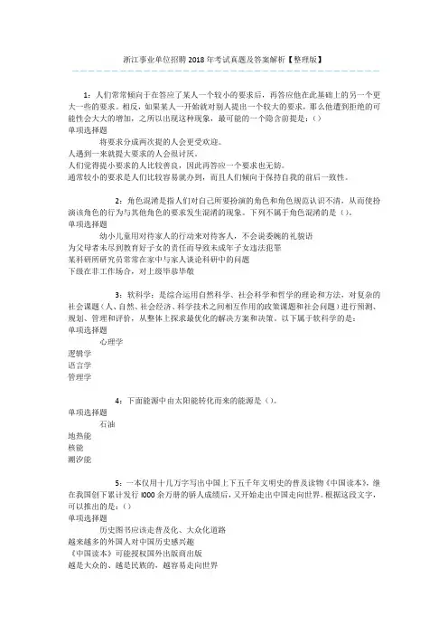 浙江事业单位招聘2018年考试真题及答案解析【整理版】 