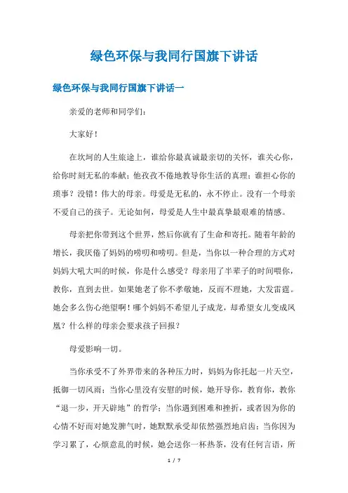 绿色环保与我同行国旗下讲话