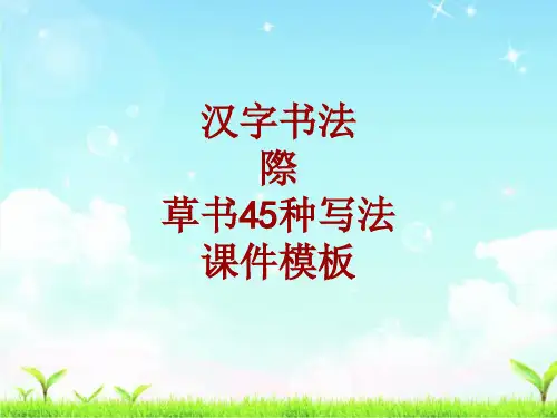 汉字书法课件模板：际_草书45种写法