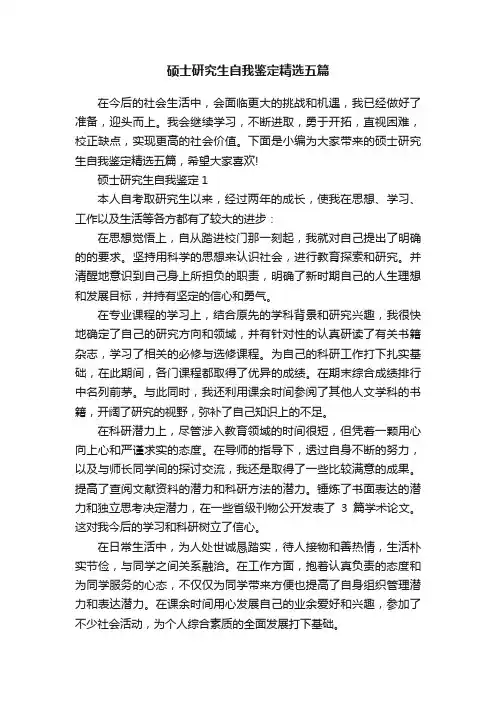 硕士研究生自我鉴定精选五篇