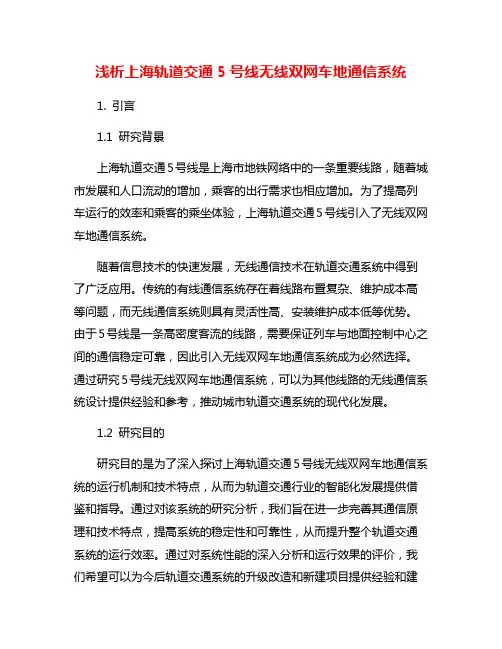 浅析上海轨道交通5号线无线双网车地通信系统