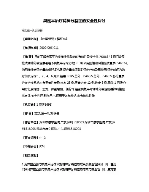 奥氮平治疗精神分裂症的安全性探讨
