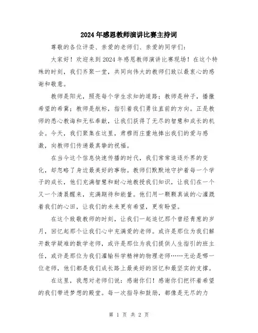 2024年感恩教师演讲比赛主持词