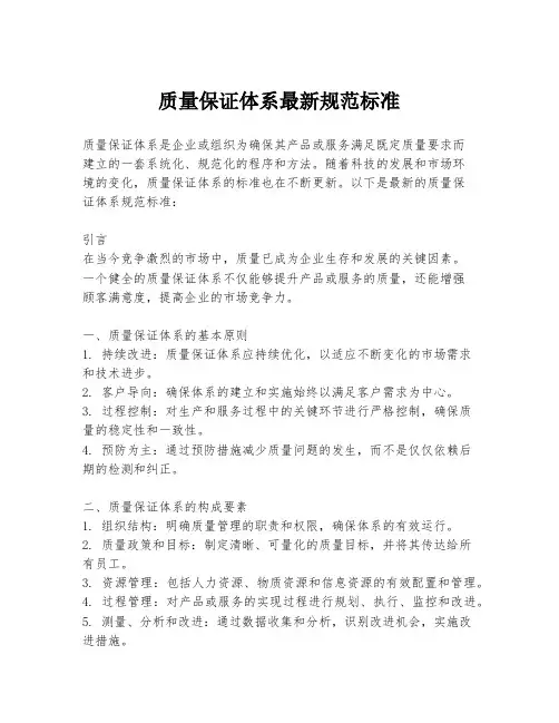 质量保证体系最新规范标准