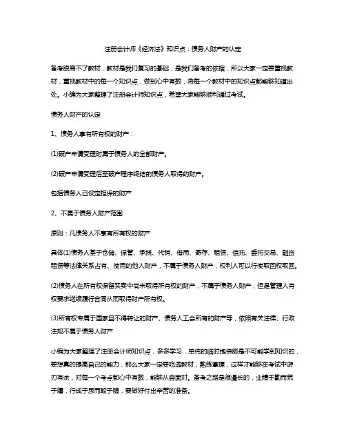 注册会计师《经济法》知识点：债务人财产的认定