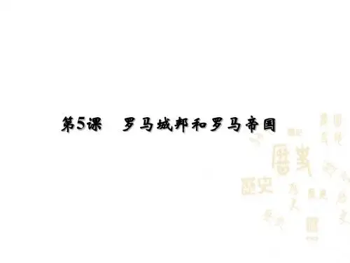 2018年秋人教部编版九年级历史上册课件：第5课 罗马城邦和罗马帝国 (共21张PPT)