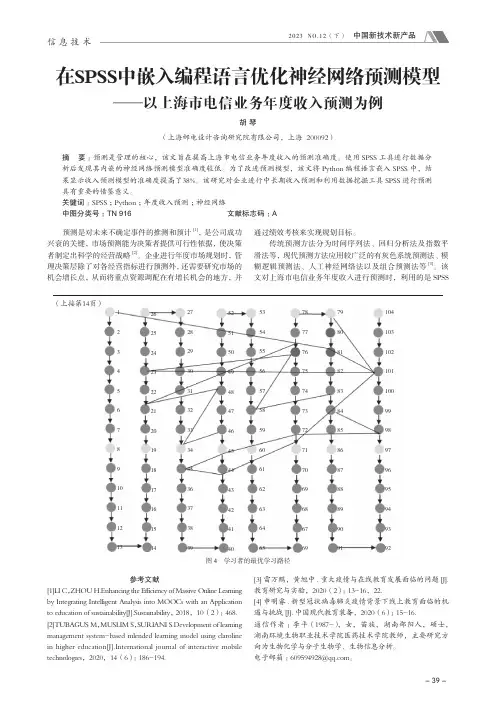 在SPSS_中嵌入编程语言优化神经网络预测模型——以上海市电信业务年度收入预测为例