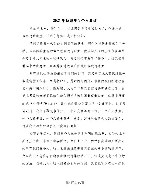 2024年幼师实习个人总结(4篇)