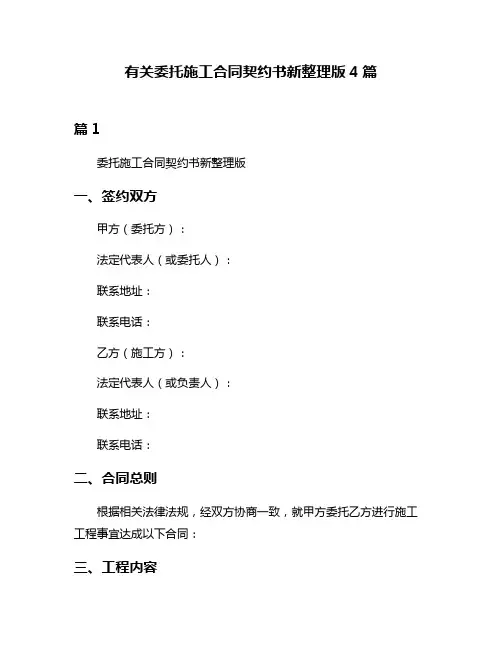 有关委托施工合同契约书新整理版4篇