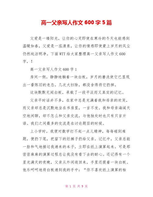 高一父亲写人作文600字5篇