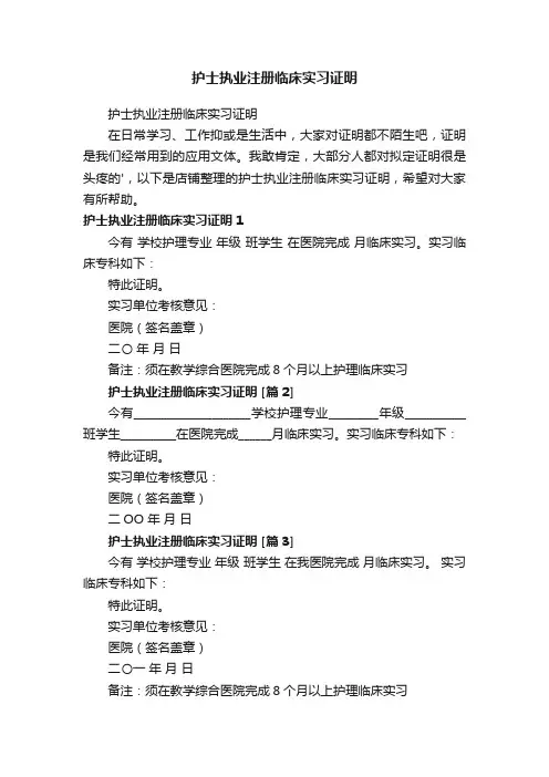 护士执业注册临床实习证明