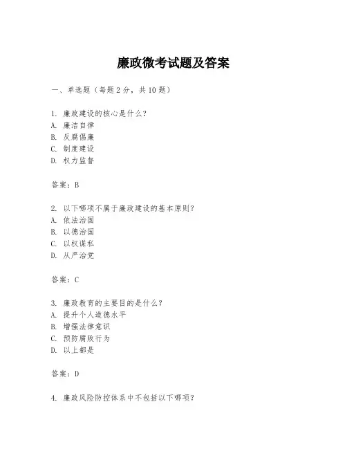 廉政微考试题及答案