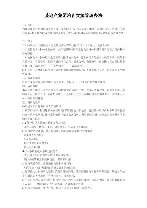 某地产集团培训实施管理办法