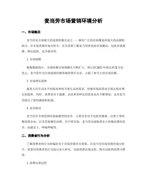 麦当劳市场营销环境分析