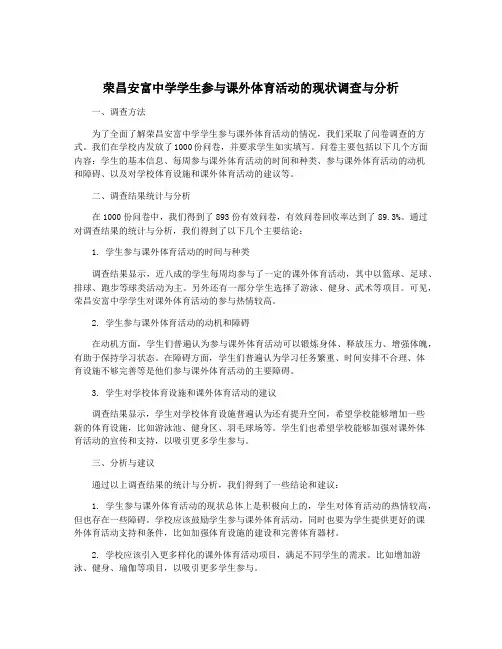 荣昌安富中学学生参与课外体育活动的现状调查与分析