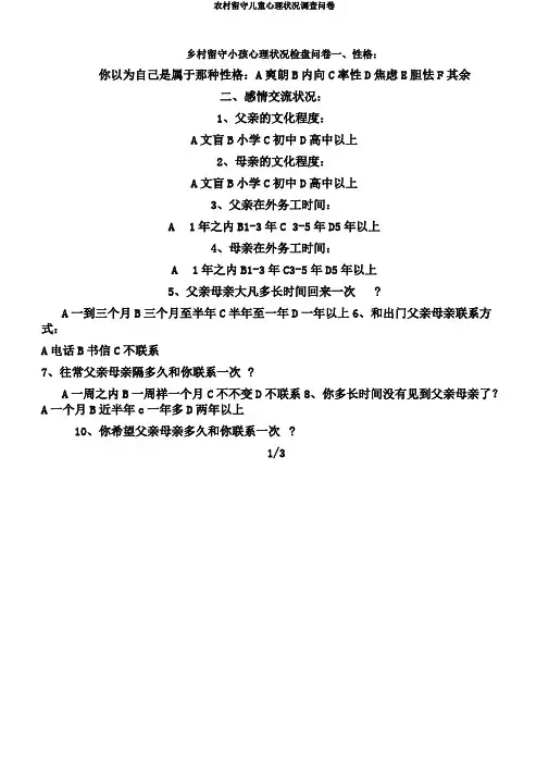 农村留守儿童心理状况调查问卷