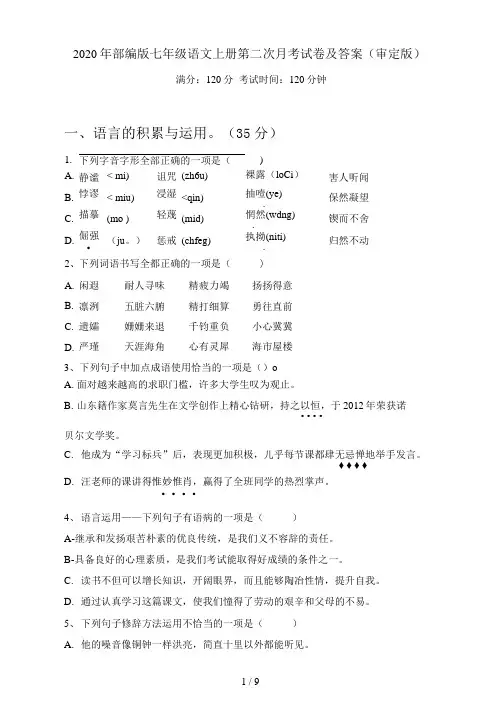 部编版七年级语文上册第二次月考试卷及答案(审定版)