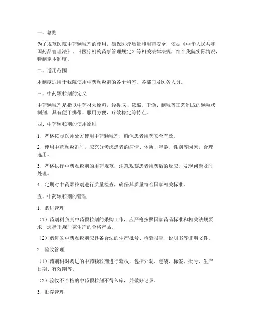 医院中药颗粒剂使用管理制度