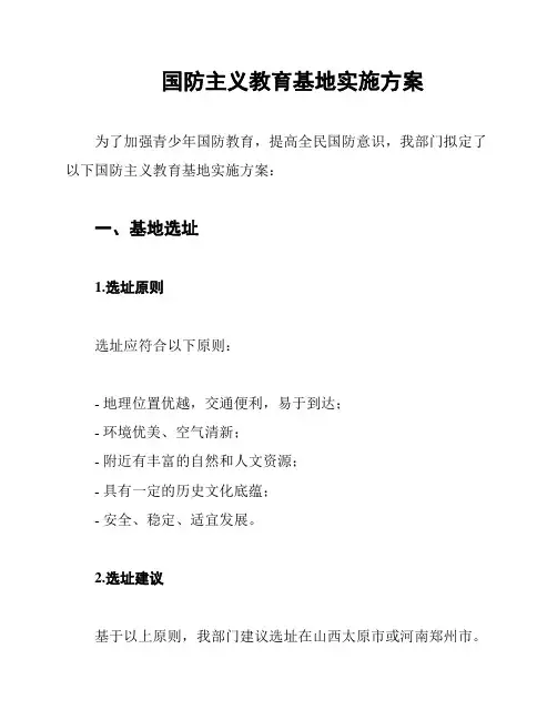 国防主义教育基地实施方案