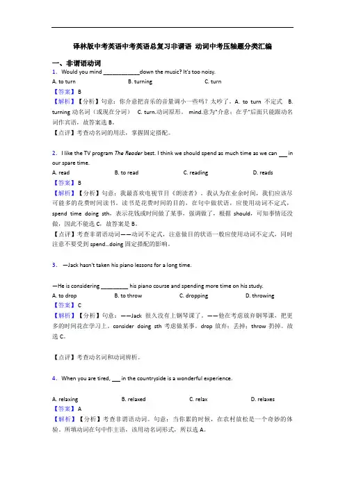 译林版中考英语中考英语总复习非谓语 动词中考压轴题分类汇编