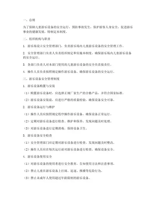 儿童游乐设备安全管理制度