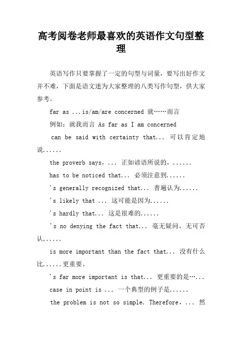高考阅卷老师最喜欢的英语作文句型整理