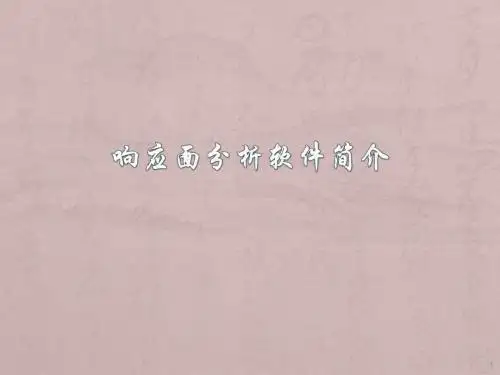 响应面软件使用教程ppt课件