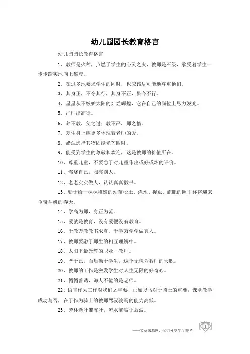 幼儿园园长教育格言