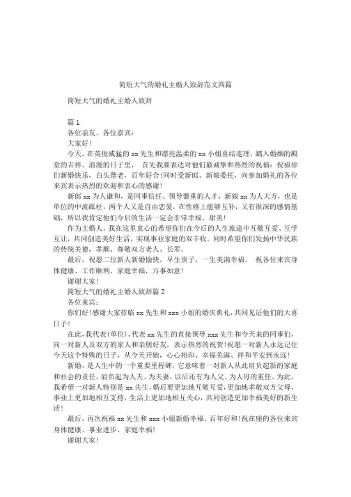 简短大气的婚礼主婚人致辞范文四篇